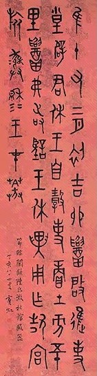现代 黄宾虹 篆书 轴