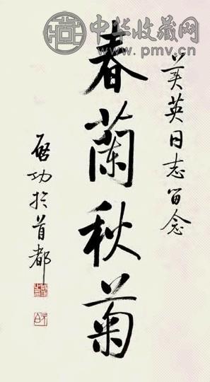 启功 书法 立轴 水墨纸本