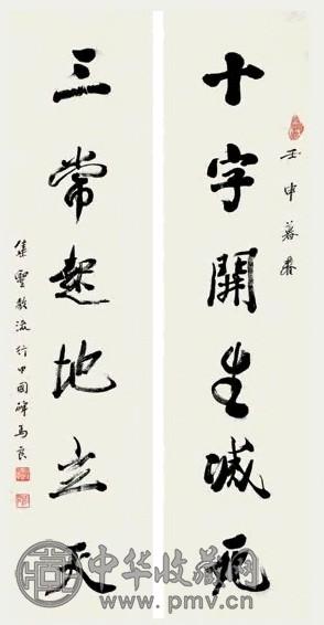 马相伯 行书六言联 对联 水墨纸本