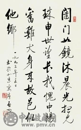 启功 1995年作 书自作诗一首 立轴 水墨纸本