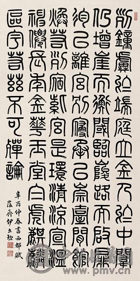 伊立勋 书法 立轴 纸本