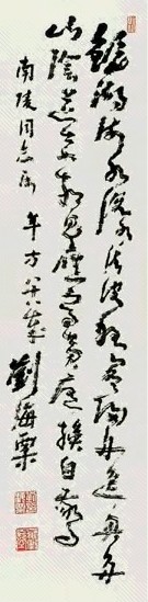 刘海粟 书法 轴