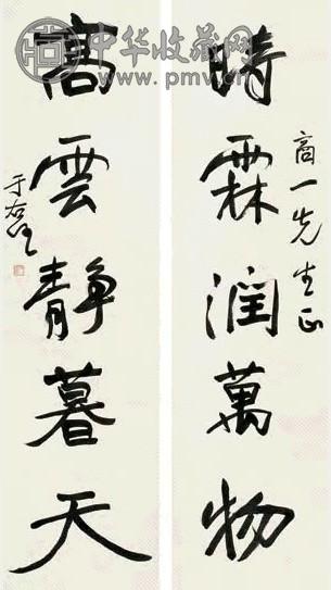 于右任 行书五言 对联 纸本