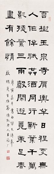 王禔 庚寅(1950年)作 隶书 轴 纸本