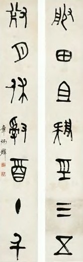 章太炎 近代 篆书 七言联