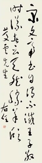 于右任 草书 立轴 纸本