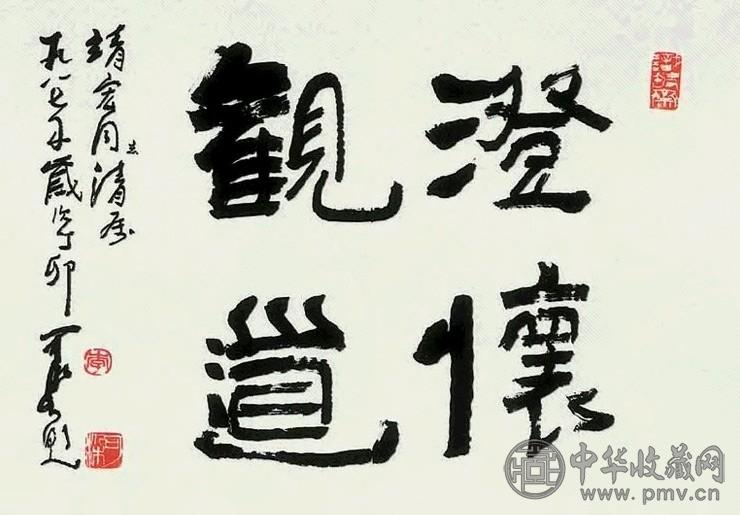 李可染 书法 镜心 纸本