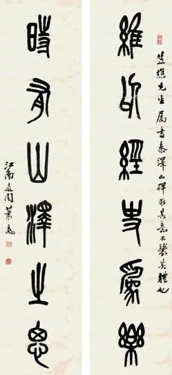 萧退闇 篆书六言联 对联 水墨纸本