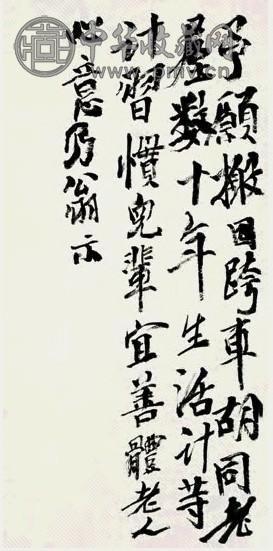 齐白石 致儿书札 镜心 水墨纸本