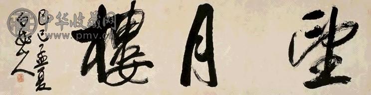 王一亭 1929年作 题望月楼篇额 横幅 水墨纸本