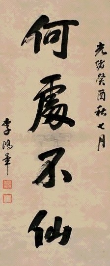 李鸿章 1873年作 行书 立轴 水墨纸本