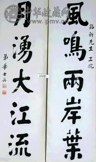 华士巽 书法 对联