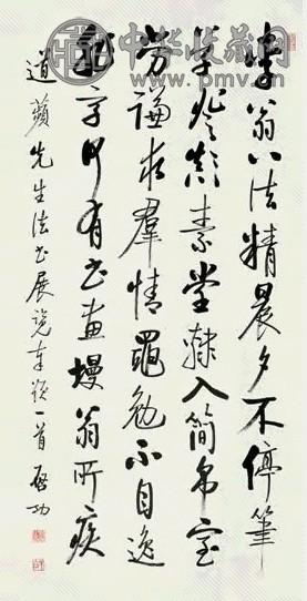 启功 书法 镜心 水墨纸本