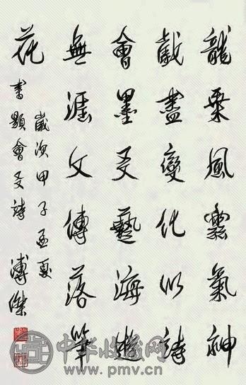 溥杰 书法 立轴 水墨纸本