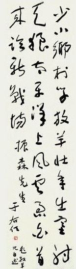 近现代 于右任 行草书 轴