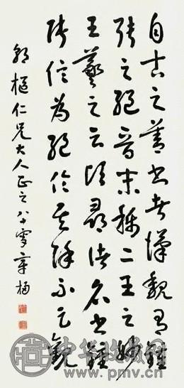 章一山 书法 立轴 纸本