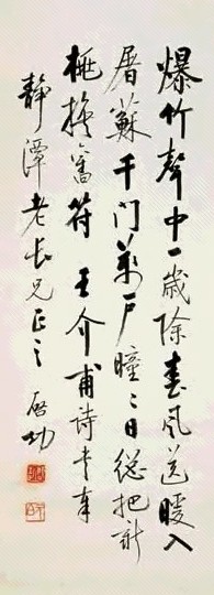 启功 行书王介甫诗(1首) 镜心 纸本