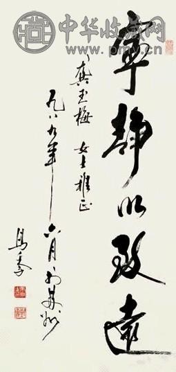 马季 1989年作 行书“宁静以致远” 立轴 水墨纸本