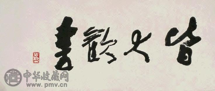 李可染 皆大欢喜 镜心 水墨纸本