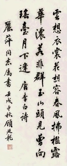 顾廷龙 行书李白诗立轴水墨纸本