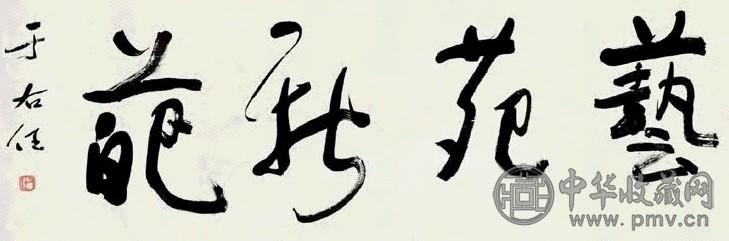 于右任 行书艺苑新葩 镜心 水墨纸本 收藏资讯|艺术家|书画家|书画名人|书法家-中华收藏网