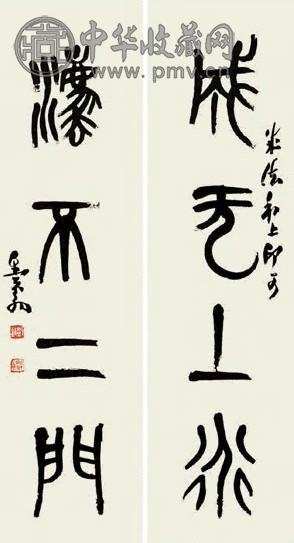 邓散木 书法 对联