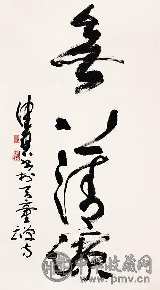 陈佩秋 行书 轴 纸本