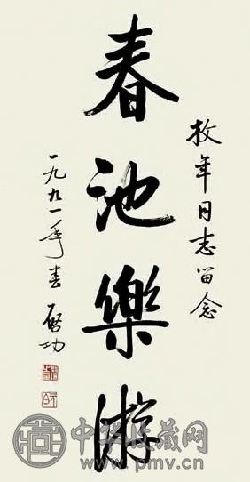 启功 书法 立轴 墨色纸本