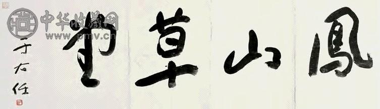 于右任 草书“凤山草堂” 镜心 水墨纸本