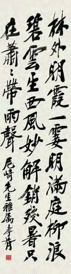 郑孝胥 书法 立轴 水墨绢本