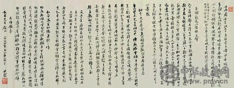 沈尹默 行书 幅