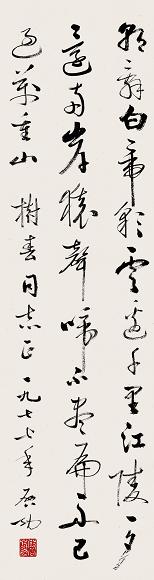 启功 1977年作 行书 立轴 纸本