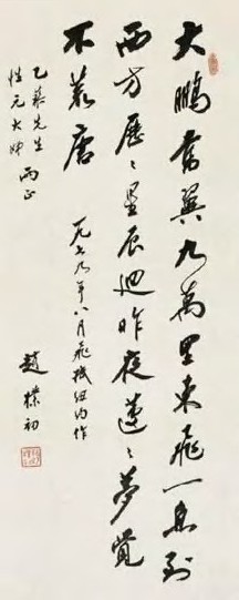 赵朴初 当代 行书 轴