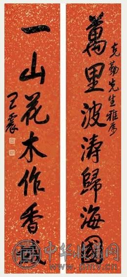 王震 行书七言 对联 洒金笺