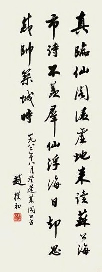 赵樸初 1982年作 行书 立轴 设色纸本