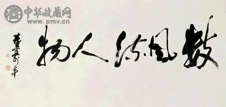 董寿平 行书 镜心 水墨纸本