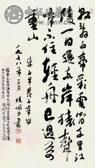 陆俨少 1978年作 行书 轴 纸本