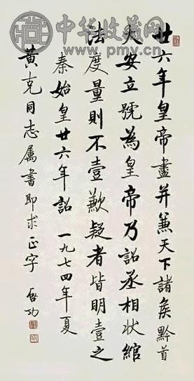 启功 书法 立轴 水墨纸本