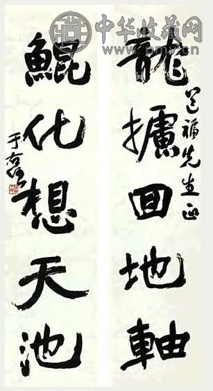 现代 于右任 行书 五言联