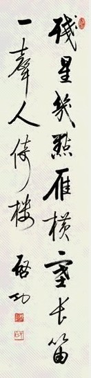 启功 行书 立轴 水墨纸本