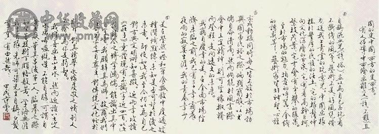 范曾 行书《画论》 卷 纸本