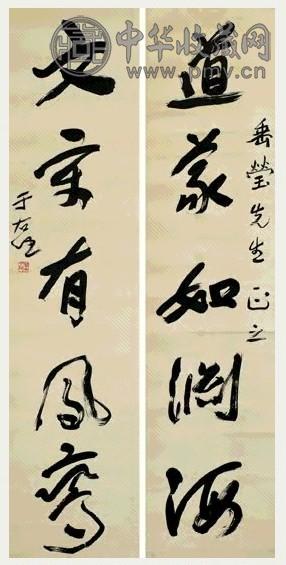 现代 于右任 行书 五言联
