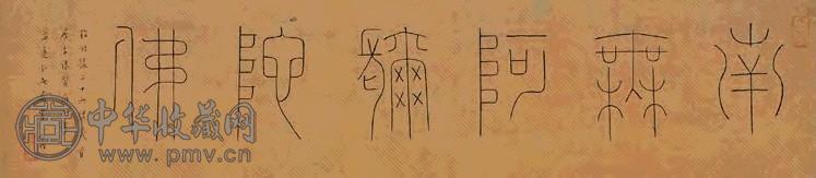 弘一 篆书 镜心 纸本