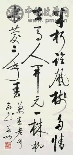 启功 行书 立轴 纸本