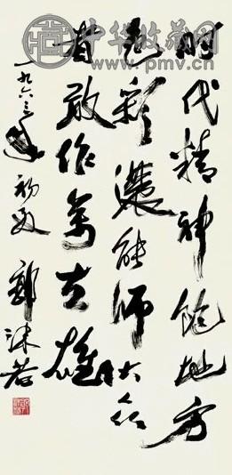 近现代 郭沫若 行书诗 轴