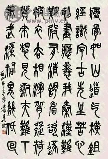 吴昌硕 篆书 镜心 纸本