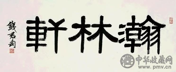 钱君陶 书法斋名横披 横幅 水墨纸本