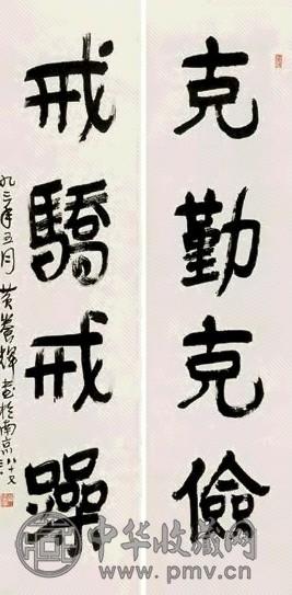 黄养辉 壬申(1992年)作 书法四言联 屏轴 水墨纸本