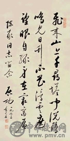 当代 启功 行书 轴