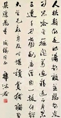 近现代 郭沫若 行书 轴